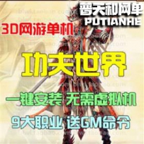 新功夫世界网游单机版网单一键服务端 9职业怀旧