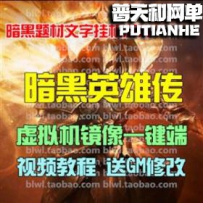 暗黑英雄传网游单机版网单一键服务端 VIP无限资源