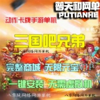 三国吧兄弟网游单机版网单一键服务端 无限元宝VIP13