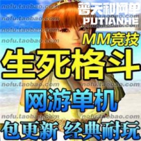 生死格斗OL 网游单机版网单一键服务端