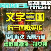 三国群英传网游单机版网单一键服务端 GM后台元宝