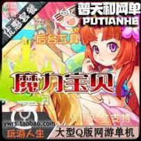 魔力宝贝网游单机版网单一键服务端