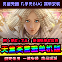 【天堂2】第十章芙蕾雅单机版简单傻瓜一键端带GM控制台