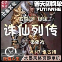 诛仙列传网游单机版网单一键服务端