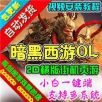 暗黑西游网游单机版网单一键服务端可领首冲刷元宝