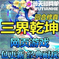 三界乾坤 网游单机版网单一键服务端