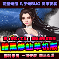 【暗黑修仙】单机版一键端，完整修复数据库增加单人副...