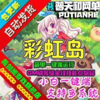 彩虹岛网游单机版网单一键服务端 刷等级技能点装备