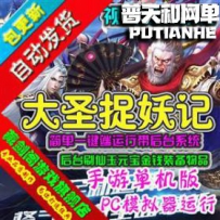 手游大圣捉妖记网游单机版网单一键服务端 后台刷元宝