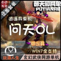 问天网游单机版网单一键服务端