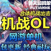 机战网游单机版网单一键服务端 完美端 GM 一键安装