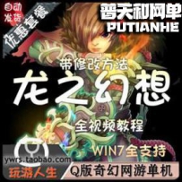 龙之幻想网游单机版网单一键服务端