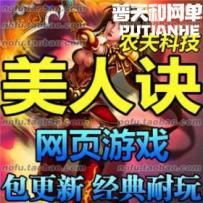 美人诀网游单机版网单一键服务端 元宝外网