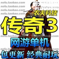 传奇3 1.45网游单机版网单一键服务端 月河渊 虎骑 传奇三42...