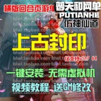 上古封印网游单机版网单一键服务