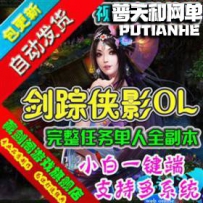 剑踪侠影网游单机版网单一键服务端