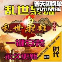 【乱世枭雄】网游单机版网单一键服务端