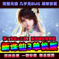 【万事屋】新诛仙3单机版虚拟机一键端16职业局域网联机GM...