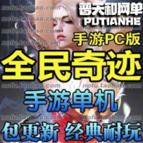全民奇迹网游单机版网单一键服务端