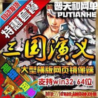 三国演义单机版网游单机版网单一键端