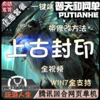 上古封印网游单机版网单一键服务端