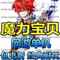 魔力宝贝网游单机版网单一键服务端 6.0单机版 网游单机 ...