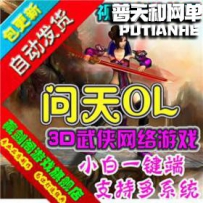 问天网游单机版网单一键服务端 GM刷元宝金钱赠券