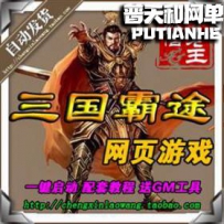 三国霸途网游单机版网单一键服务端 汉末机甲坛