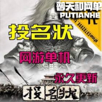 【投名状】网游单机版网单一键服务端 单机+局域网