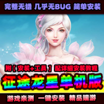 【征途】龙星橙装1转255级任务完整GM刷金锭银锭物品装备