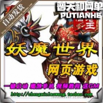 妖魔世界魔煞网游单机版网单一键服务端新版72变 副本全开