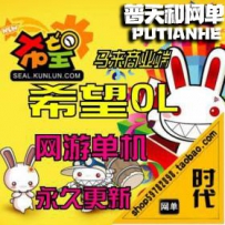 【希望OL】网游单机版网单一键服务端 刷钱、商城币、更...