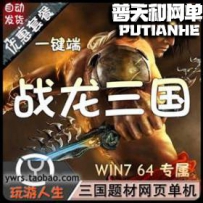 战龙三国网游单机版网单一键服务端