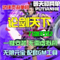 新论剑网游单机版网单一键服务端