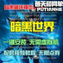 暗黑世界网游单机版网单一键服务端 无限点券VIP13