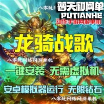龙骑战歌网游单机版网单一键服务端 无限钻石VIP15