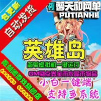 英雄岛网游单机版网单一键服务端 GM刷点券水晶币物品