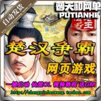 楚汉神话 仙楚OL网游单机版网单一键服务端