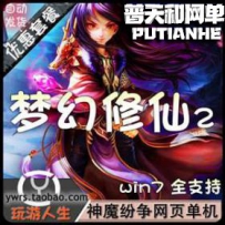 六界纷争梦幻修仙2网游单机版网单一键服务端