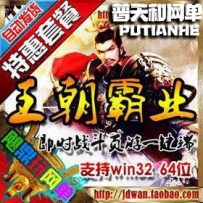 王朝霸业单机版网游单机版网单一键端