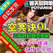 空冥诀网游单机版网单一键服务端 单人副本刷元宝装备