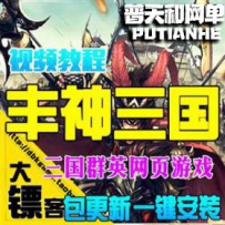 丰神三国网游单机版网单一键服务端封神战魂横网页游戏...