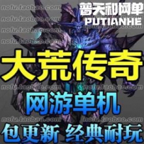 大荒传奇 网游单机版网单一键服务端 大型3D网游 非热血传...
