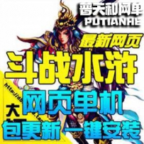 斗战水浒传网游单机版网单一键服务端网页游戏飞行神兵GM