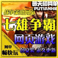 七雄争霸网游单机版网单一键端 改元宝 带16级和15级宝石