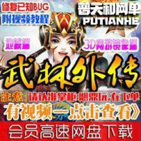武林外传单机版网游单机版网单一键端地藏端