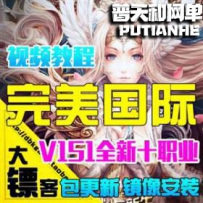 完美国际网游单机版网单一键服务端 151世界GM后台充值元宝