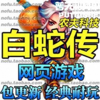 白蛇传网游单机版网单一键服务端商业版服务端 玄幻网页...