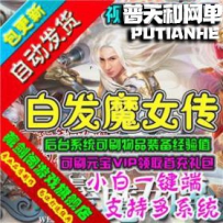 白发魔女传网游单机版网单一键服务端 可领首冲礼包刷元宝