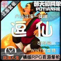 逗仙网游单机版网单一键服务端